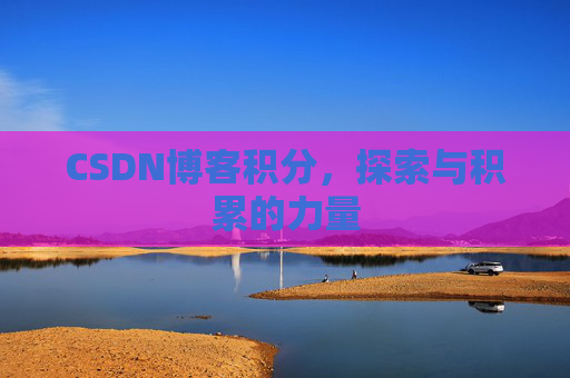 CSDN博客积分，探索与积累的力量